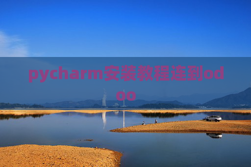 pycharm安装教程连到odoo pycharm安装教程连到odoo